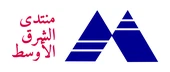 منتدى الشرق الأوسط